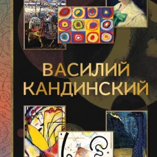 Василий Кандинский