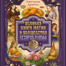 Великая книга магии и волшебства: лучшие блюда эльфов фей и гномов. 88 рецептов которые может приготовить каждый