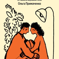 С тобой я дома. Книга о том как любить друг друга оставаясь верными себе (100 обложек)