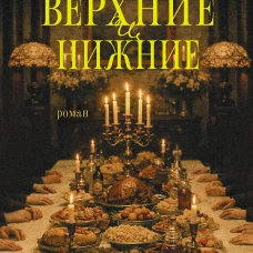 Верхние и нижние