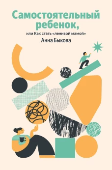 Самостоятельный ребенок или Как стать "ленивой мамой" (Яндекс книги)
