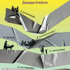 Самый богатый человек в Вавилоне