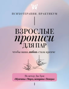 Взрослые прописи для пар чтобы ваша любовь стала крепче. По методу Дж. Грэя &laquo;Мужчины с Марса женщины с Венеры&raquo;