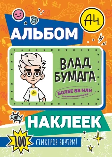 Влад А4. Альбом 100 наклеек (оранжевый)