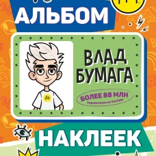 Влад А4. Альбом 100 наклеек (оранжевый)