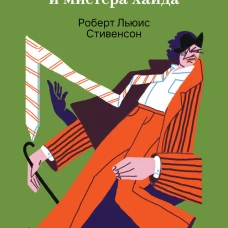 Странная история доктора Джекила и мистера Хайда