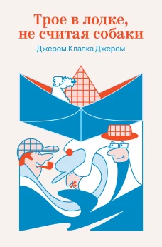 Трое в лодке не считая собаки