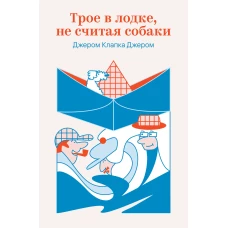 Трое в лодке не считая собаки