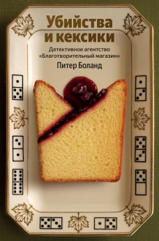 Убийства и кексики. Детективное агентство &laquo;Благотворительный магазин&raquo; (#1)