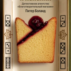 Убийства и кексики. Детективное агентство &laquo;Благотворительный магазин&raquo; (#1)