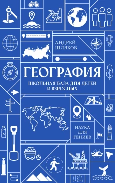 География. Школьная база для детей и взрослых