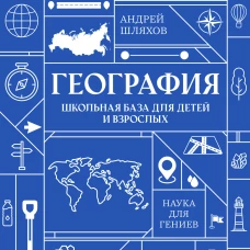 География. Школьная база для детей и взрослых