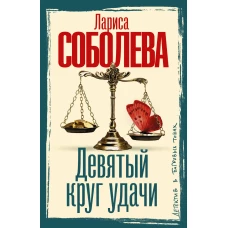 Девятый круг удачи