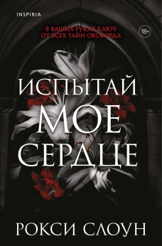 Испытай мое сердце