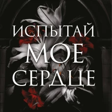 Испытай мое сердце