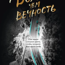 Дольше чем вечность