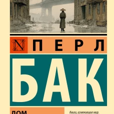 Дом разделенный