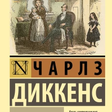 Домби и сын