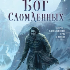 Бог сломленных