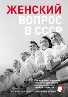 Женский вопрос в СССР: Как женщины покоряли вершины руководили заводами и делали научные открытия