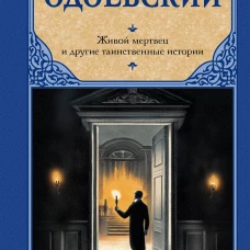 Живой мертвец и другие таинственные истории