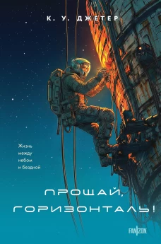 Прощай горизонталь!