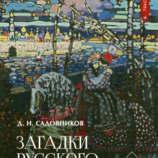 Загадки русского народа