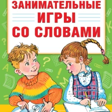 Занимательные игры со словами. 1- 4 классы