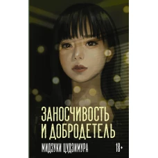 Заносчивость и добродетель