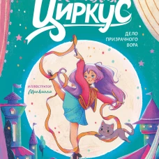 Корнелия Циркус. Дело призрачного вора