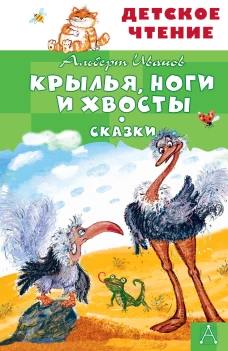 Крылья ноги и хвосты. Сказки