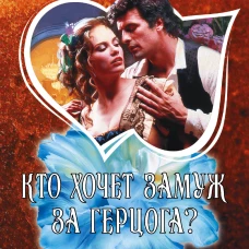 Кто хочет замуж за герцога?
