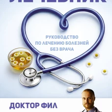 Лечебник. Руководство по лечению болезней без врача