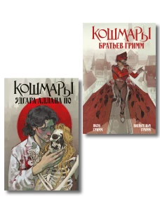 Комплект из 2-х книг: Кошмары Эдгара Аллана По + Кошмары Братьев Гримм