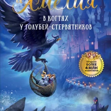 Макси и Амелия. В когтях голубей-стервятников