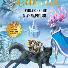 Макси и Амелия. Приключение в Линдриции