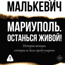 Мариуполь. Останься живой!