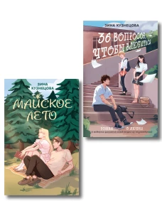 Комплект из 2-х книг: Майское лето (новое оформление) + 36 вопросов чтобы влюбиться (новое оформление)