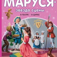 Маруся - звезда сцены. В театре. В цирке