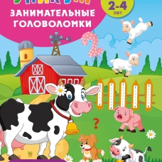 На ферме. Для детей 2-4 лет