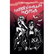 Навязчивый мотив. Клуб 27