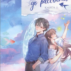 Он вернется до рассвета. Книга 1