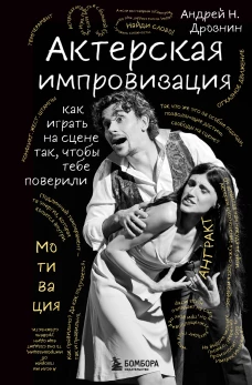 Актерская импровизация. Как играть на сцене так чтобы тебе поверили
