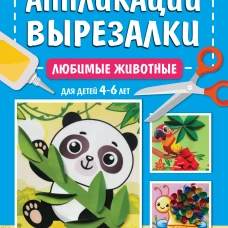 Любимые животные: для детей 4-6 лет