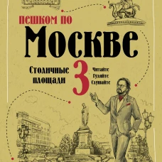 Пешком по Москве 3. Столичные площади