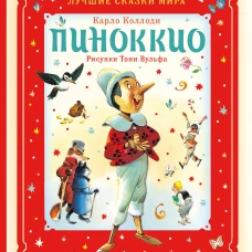 Пиноккио