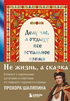 Делу час а отдыху - все остальное время. Блокнот легкой жизни