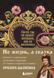 Ничто так не красит женщину как её миллионы. Блокнот легкой жизни