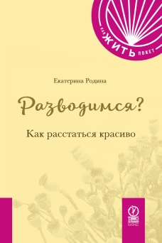 КАК ЖИТЬ.ПОКЕТ. РАЗВОДИМСЯ? Как расстаться красиво