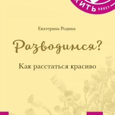 КАК ЖИТЬ.ПОКЕТ. РАЗВОДИМСЯ? Как расстаться красиво